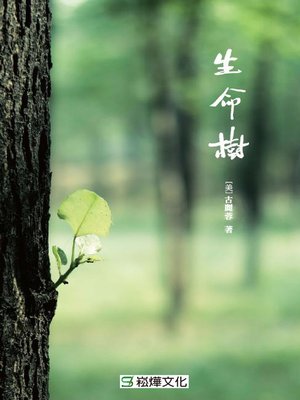 cover image of 生命樹